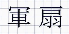 軍扇