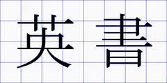 英書