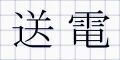 送電