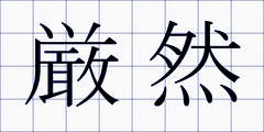 厳然