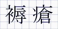 褥瘡