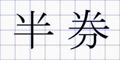 半券