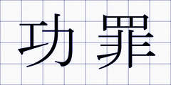 功罪