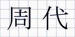 周代