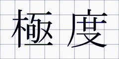 極度