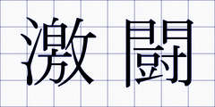 激闘