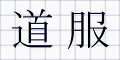 道服