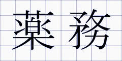 薬務