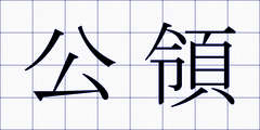 公領