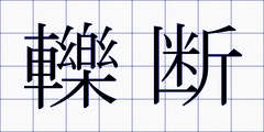 轢断