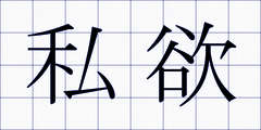 私欲