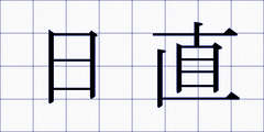 日直