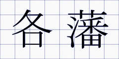 各藩