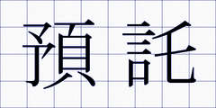 預託