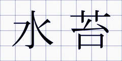 水苔