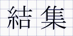 結集
