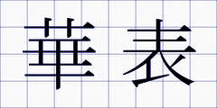華表
