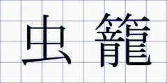 虫籠