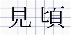見頃