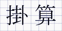 掛算