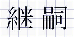 継嗣