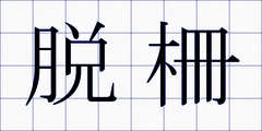 脱柵