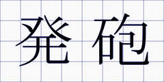 発砲