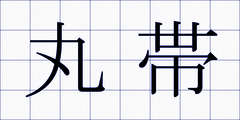 丸帯