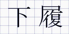 下履