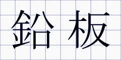 鉛板
