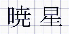 暁星