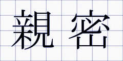 親密