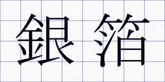 銀箔