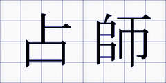 占師
