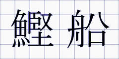 鰹船