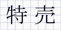 特売