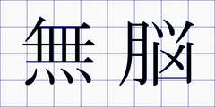 無脳