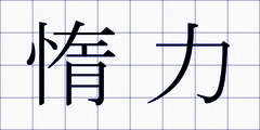惰力