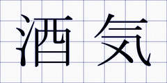 酒気