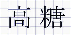 高糖
