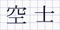 空士