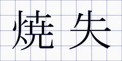 焼失