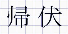 帰伏