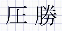 圧勝
