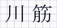 川筋