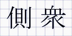 側衆
