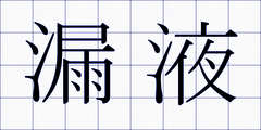 漏液