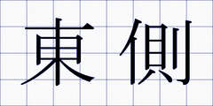 東側