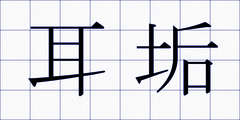 耳垢
