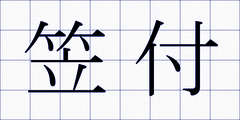 笠付